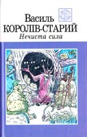 Королів-Старий Василь Нечиста сила 966-01-0325-5