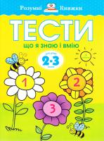 Земцова Ольга Розумні книжки. Тести. Третій рівень. Що я знаю і вмію. Для дітей 2-3 років 978-966-917-031-6