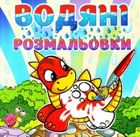 Водяні розмальовки. Динозаврик 978-617-536-403-1
