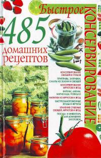 Попова Быстрое консервирование 485 домашних рецептов 966-338-161-2