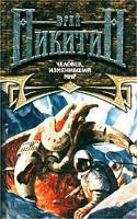 Юрий Никитин Человек, изменивший мир 5-04-009942-8