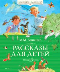 Зощенко Михаил Рассказы для детей 978-5-389-01987-4