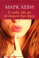 Леви Марк Те слова, что мы не сказали друг другу 978-5-389-02887-6