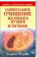 Мориц Андреас Удивительное очищение желчного пузыря и печени 978-985-15-1466-9