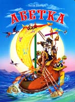 Пінчук Леся Абетка