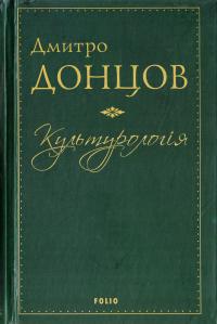 Донцов Д. І. Культурологія: Де шукати наших історичних традицій. Дух нашої давнини. Вибрані есеї 978-966-03-7563-5