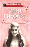 Айлин Уитфилд Мэри Пикфорд 5-8138-0079-4