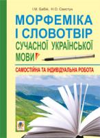 Бабій Ірина Михайлівна, Свистун Ніна Олександрівна Морфеміка і словотвір сучасної української мови: самостійна та індивідуальна робота 978-966-10-2440-2