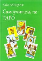 Банцхаф Хайо Самоучитель по ТАРО 978-5-9573-2514-7