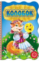 Колобок 978-966-429-254-9