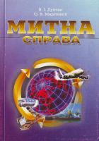 Дудчак В. І., Мартинюк О. В. Митна справа: Навчальний посібник 966-574-250-7
