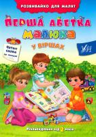 вірші Н. М. Григор'єва Перша абетка малюка у віршах 978-966-284-301-9