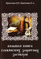 Крючкова О.Е. Большая книга славянских защитных заговоров 978-5-88875-368-2