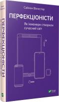 Саймон Вінчестер Перфекціоністи. Як інженери створили сучасний світ 978-966-982-035-8