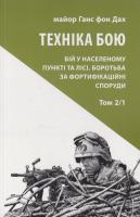 Ганс фон Дах Техніка бою. Том 2, частина 1. Бій у населеному пункті та лісі. Боротьба за фортифікаційні споруди 978-617-664-099-8