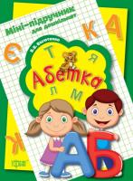 Васютенко В. Міні-підручник для дошкільнят. Абетка 978-966-93-9054-7