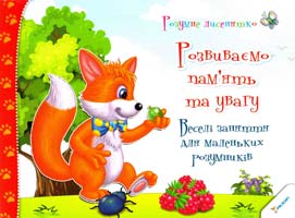 Тумко Ірина Розвиваємо пам'ять та увагу. Веселі заняття для маленьких розумників 978-966-912-045-8