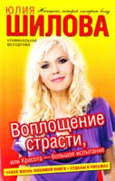 Шилова Юлия Воплощение страсти, или Красота - большое испытание 978-5-17-073181-7