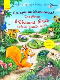 Кремер Марина, Монт Аннелі Пригоди з лабіринтами. Ось куди ми дістанемось! Справжня відважна білка завжди знайде шлях 978-617-09-3732-2