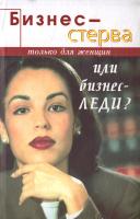 Ефремова В. Бизнес-леди или бизнес-стерва? Выживание в деловом мире мужчин 978-5-222-03956-4