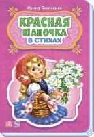 Сонечко Ірина Сказки в стихах. Красная шапочка