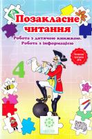 Гордієнко В.Л. Позакласне читання, Робота з дитячою книжкою, Робота з інформацією. 4 клас. 978-617-686-484-4