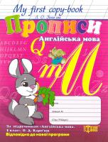 Зінов'єва Лариса Прописи. Англійська мова. 1 клас 978-966-939-073-8