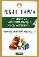 Робин Шарма Уроки семейной мудрости от Монаха, который продал свой