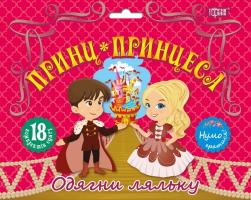 Кієнко Л.В. Нумо гратися! Одягни ляльку. Принц та принцеса 978-966-939-581-8