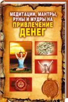 Романова Ольга Медитации, мантры, руны и мудры на привлечение денег 978-5-386-06456-3