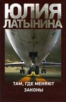 Юлия Латынина Там, где меняют законы 978-5-17-058424-6, 978-5-271-23333-3