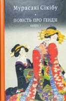 Сікібу Мурасакі Повість про гендзі. Книга 1 978-966-03-8063-9
