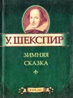 Шекспир Уильям Зимняя сказка 978-966-03-5627-6