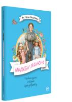 Ліндгрен Астрід Мадікен і Манюня (книжка 2) 978-966-917-307-2