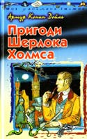 Дойль А. Конан Пригоди Шерлока Холмса 966-661-473-1, 966-339-293-2