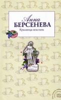 Анна Берсенева Красавица некстати 978-5-699-31451-5