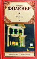 Фолкнер Уильям, Райт-Ковалева Рита Особняк 978-5-17-072060-6, 978-5-271-35911-8, 978-5-4215-2109-9