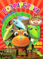 Dinosaur train. Розфарбовка із завданням. + 118 наліпок