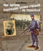 Лазарович Микола Васильович Чин легіону Українських січових стрільців на Тернопіллі (друга половина 1915 - початок 1918 р.) 978-966-10-2281-1