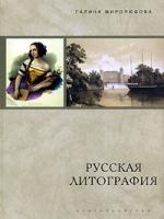Галина Миролюбова Русская литография 5-9524-2097-4