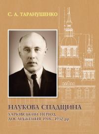 Таранушенко Стефан Наукова спадщина. Харківський період. Дослідження 1918-1932 рр. 978-966-2562-02-6