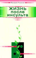 Рыжков Валерий Жизнь после инсульта 978-5-8174-0453-1