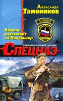 Тамоников Александр Компас указывает на Панджшер 978-5-699-57968-6