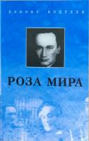 Андреев Даниил Роза Мира. Т. 2 5-900191-25-7