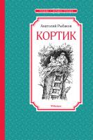 Рыбаков Анатолий Кортик 978-5-389-14515-3