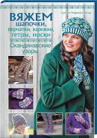 Андерсон-Фрид Сьюзен Вяжем шапочки, перчатки, варежки, гетры, носки. Скандинавские узоры 978-966-14-7715-4