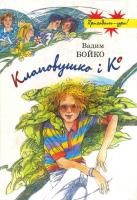 Бойко Вадим Клаповушко і Ко. Майже правдива повість 966-01-0381-6