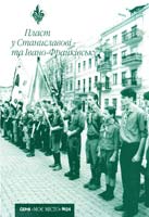 А. Чемеринський та В. Іваночко, уп. Пласт у Станиславові та Івано-Франківську 978-966-668-234-8