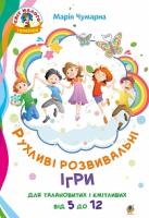 Чумарна Марія Іванівна Рухливі розвивальні ігри для талановитих і кмітливих : від 5 до 12. НУШ 978-966-10-5186-6