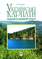 Гетьман В. Українські Карпати. Ландшафтно-рекреаційні ресурси 978-966-10-0320-9
